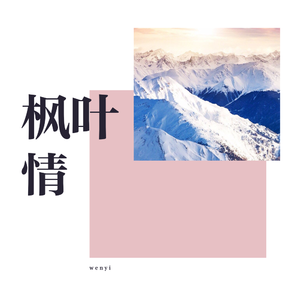 枫叶情