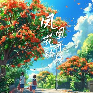 凤凰花开的路口