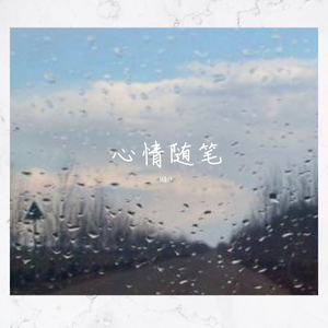 心情随笔(Prod.by ANGER BEATZ)
