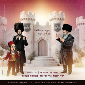 בית המלך