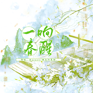 一响春醒