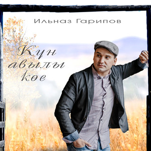 Күн авылы көе