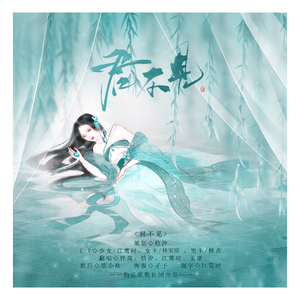 君不见（纯歌版）（翻自 艾辰）