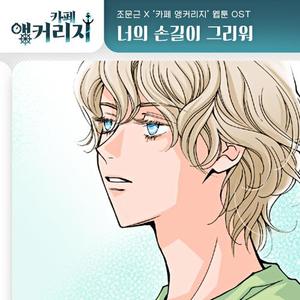 너의 손길이 그리워