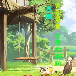 火影忍者 左摩的腕轮