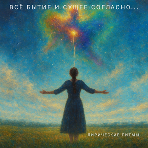 Всё бытие и сущее согласно (post-rock version)