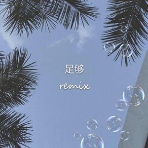 周星星-足够（黄黄 remix）