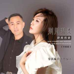 别用温柔把我诱惑 (对唱版)