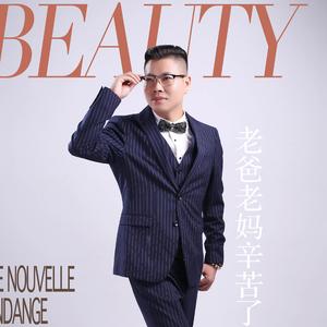 老爸老妈辛苦了