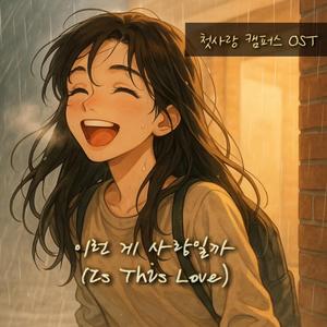 이런 게 사랑일까 (여자 Ver.)