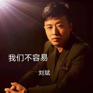 我们不容易