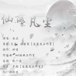 仙落凡尘—御笺工作室