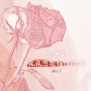 鲁冰花(夜夜想起妈妈的话)