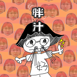 胖汁歌