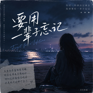 要用一辈子忘记 (怎么骗自己放下你)