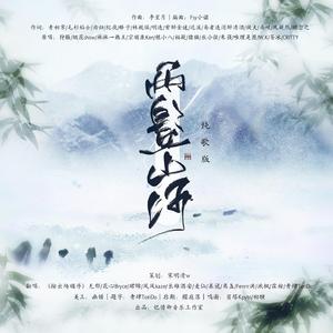 两鬓山河（剧情版）