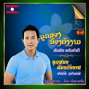 ລູກສອງນ້ອງຍັງງາມ