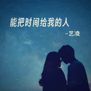 能把时间给我的人 (广场舞版)