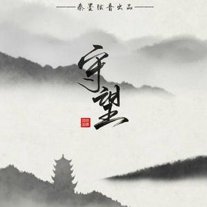 【剧情版】守望-记顾南衣