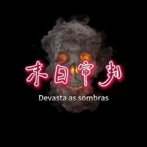 审判时刻（PHONK）