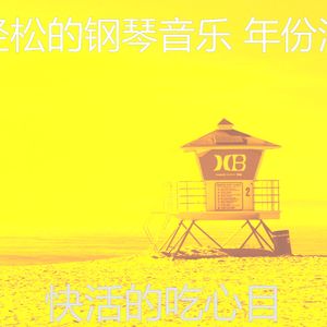 柔和的放松的时刻