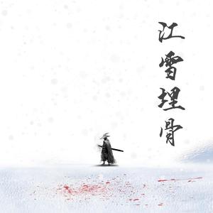 江雪埋骨