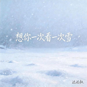 想你一次看一次雪