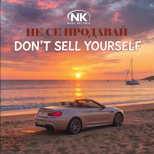 НЕ СЕ ПРОДАВАЙ