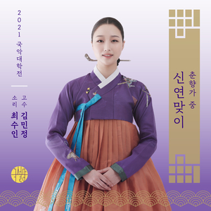 김세종제 춘향가 중 신연맞이