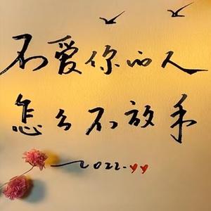 不爱你的人怎么不放手 伴奏