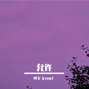 允许