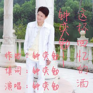 这杯回忆的酒（街头演唱版，钟奕勉“十大经典作曲金曲”）