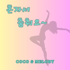 혼자서 춤춰요