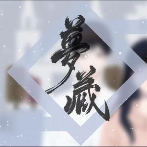 梦藏——记《同学录》俞迟阮宁(剧情版)