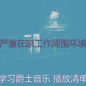 安静的深夜学习声音