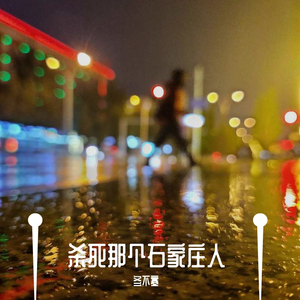 杀死那个石家庄人片段