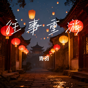 往事重游
