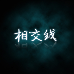 相交线（钢琴版）