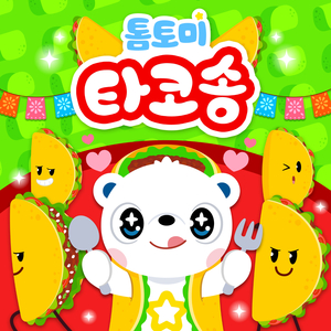 타코 송