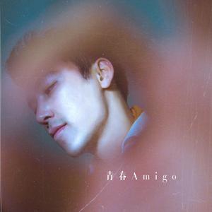 青春Amigo（青春アミーゴ ）