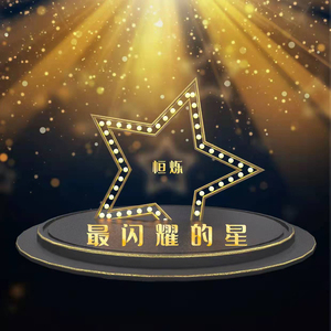 最闪耀的星