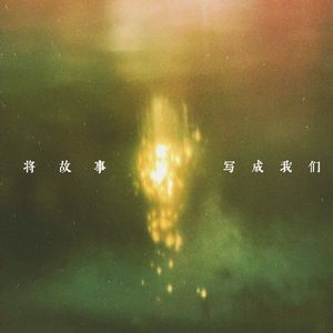 将故事写成我们