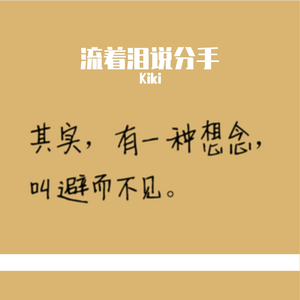 流着泪说分手（原唱：金志文）