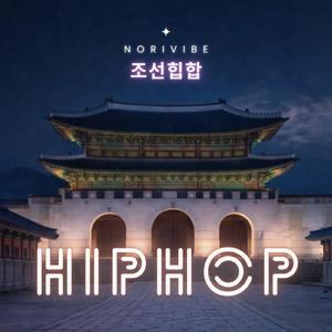 비단길 위 붐뱁 (Silk Road Boom Bap)