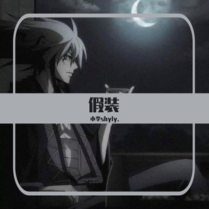 假装(纯音乐)