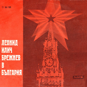 Леонид Илич Брежнев в България: част V