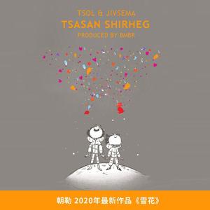 《雪花 TSASAN SHIRHEG 》伴奏