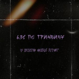 У всего один итог