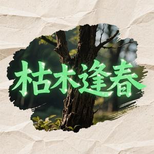 枯木逢春