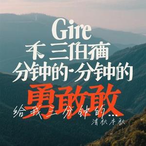 给我三分钟的勇敢